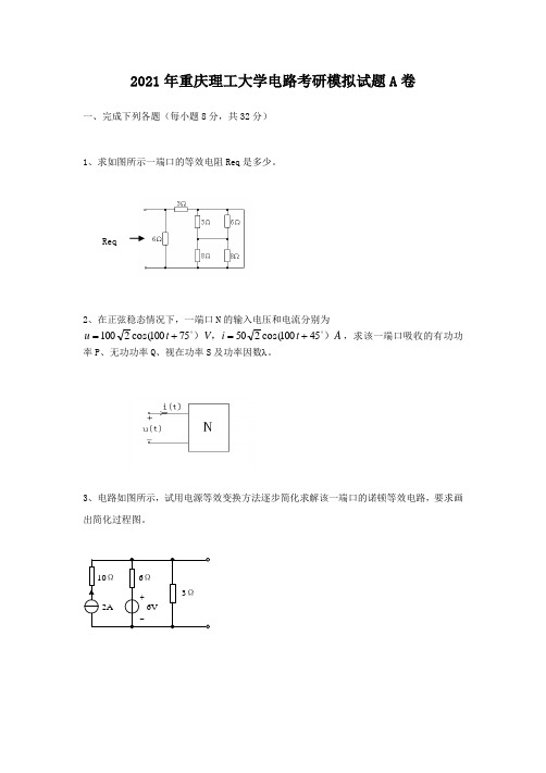 2021年重庆理工大学电路考研模拟试题A卷(1)