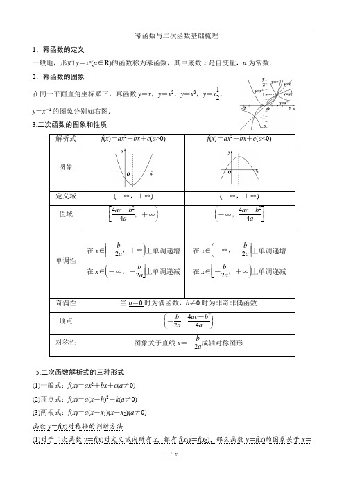 幂函数与二次函数基础梳理