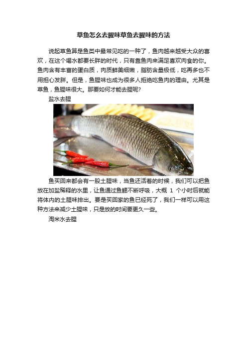 草鱼怎么去腥味草鱼去腥味的方法