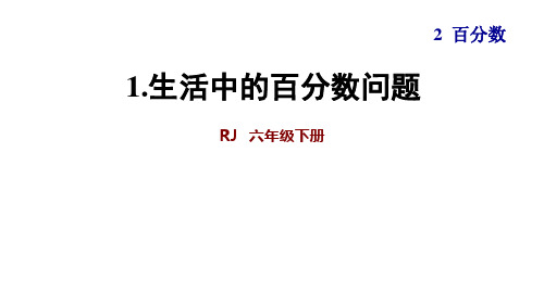 六年级数学人教版生活中的百分数问题