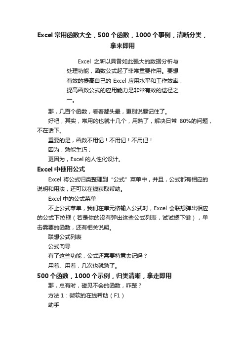 Excel常用函数大全，500个函数，1000个事例，清晰分类，拿来即用