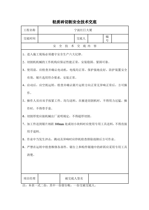 轻质砖切割技术交底