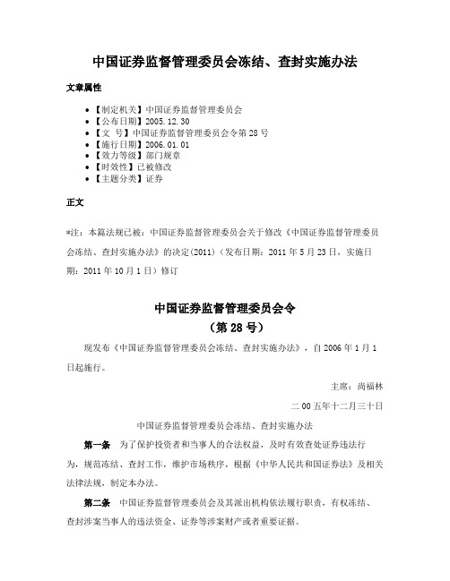 中国证券监督管理委员会冻结、查封实施办法