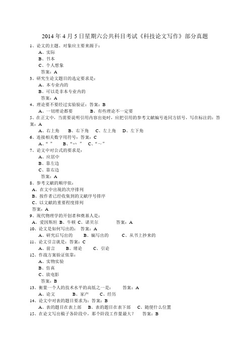 2014年4月5日星期六公共科目考试《科技论文写作》部分真题