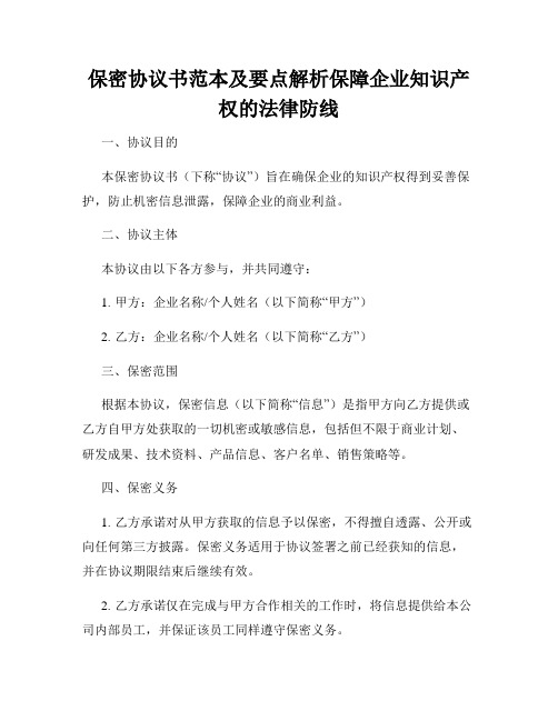 保密协议书范本及要点解析保障企业知识产权的法律防线