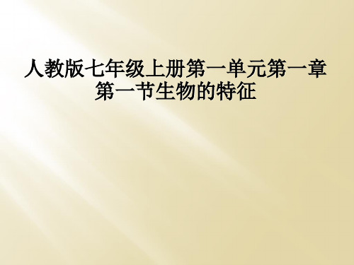 人教版七年级上册第一单元第一章第一节生物的特征