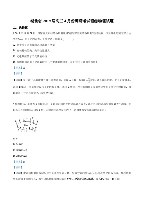 【省级联考】湖北省2019届高三4月份调研考试理综物理试题(解析版)