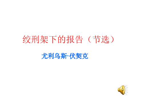 八年级语文绞刑架下的报告