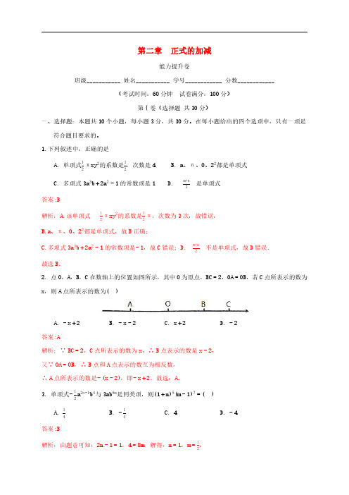 2020_2021学年七年级数学上册第二章整式的加减能力提升卷单元测试卷含解析新版新人教版