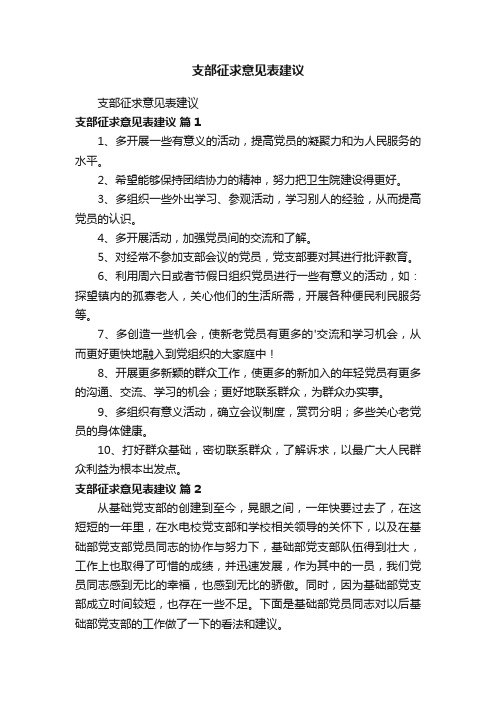 支部征求意见表建议