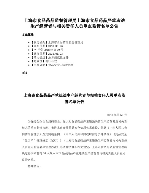 上海市食品药品监督管理局上海市食品药品严重违法生产经营者与相关责任人员重点监管名单公告