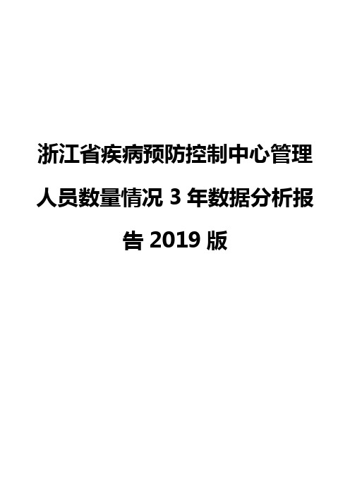 浙江省疾病预防控制中心管理人员数量情况3年数据分析报告2019版