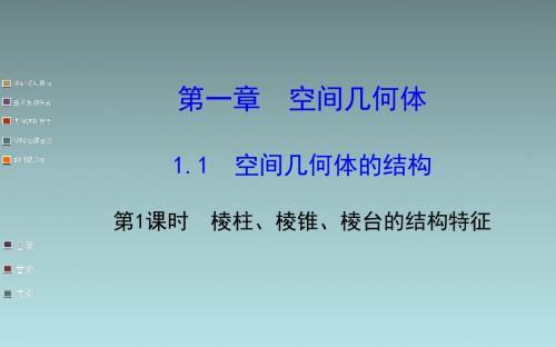 高中数学课件___棱柱、棱锥、棱台的结构特征.