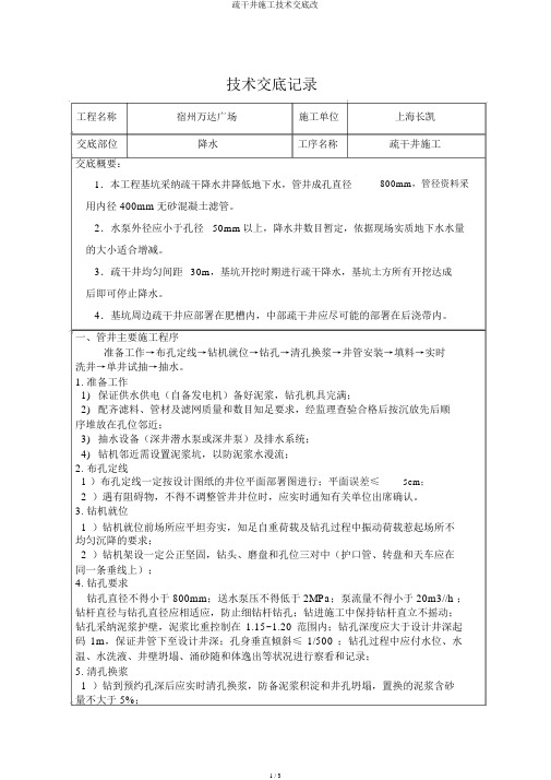 疏干井施工技术交底改