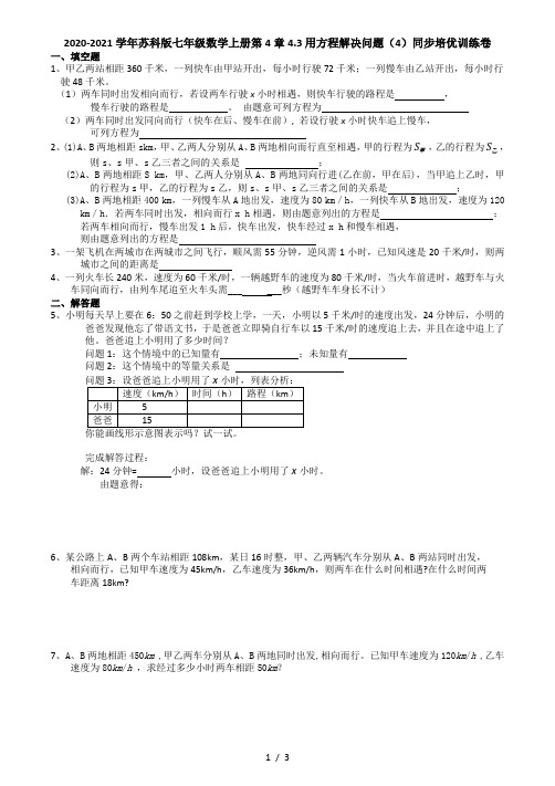 2020-2021学年苏科版七年级数学上册第4章4.3用方程解决问题(4)  同步培优训练卷