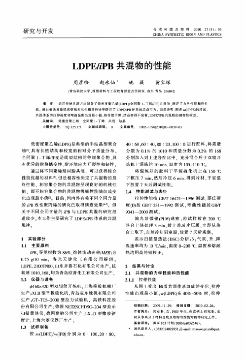 LDPE／iPB共混物的性能