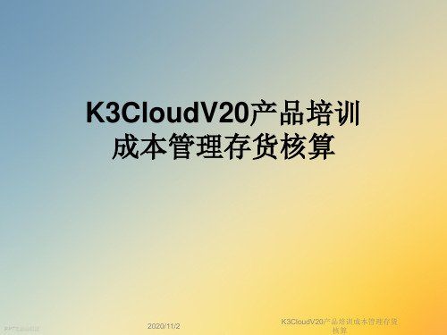 K3CloudV20产品培训成本管理存货核算