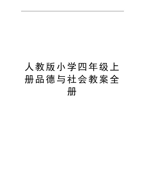 最新人教版小学四年级上册品德与社会教案全册