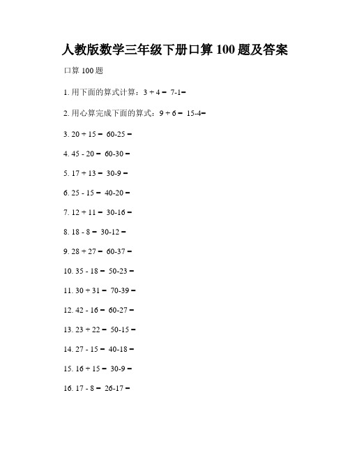 人教版数学三年级下册口算100题及答案