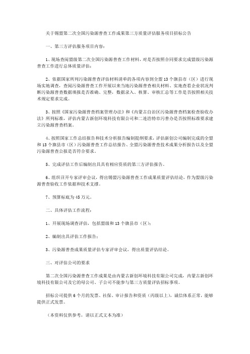 关于锡盟第二次全国污染源普查工作成果第三方质量评估服务项目招标公告