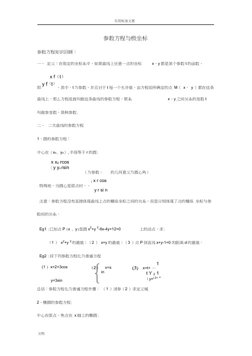 全参数方程与极坐标(精华版)