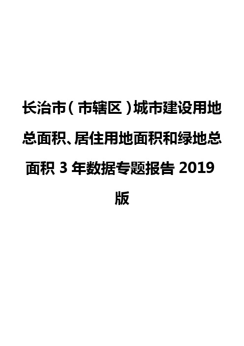 长治市(市辖区)城市建设用地总面积、居住用地面积和绿地总面积3年数据专题报告2019版