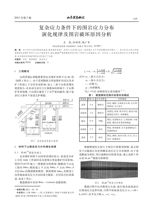 复杂应力条件下的围岩应力分布演化规律及围岩破坏原因分析