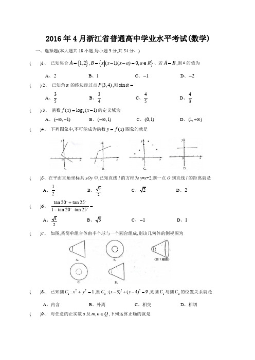 2016年4月浙江省普通高中学业水平考试数学试卷