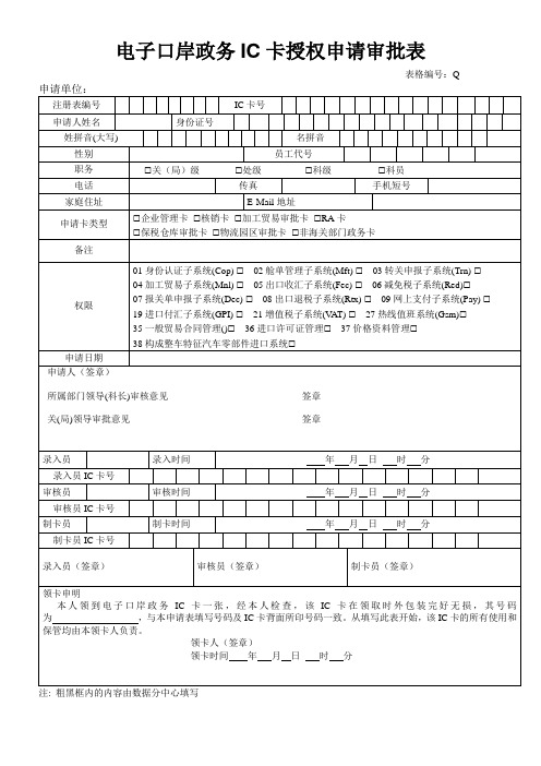 电子口岸政务IC卡授权申请审批表