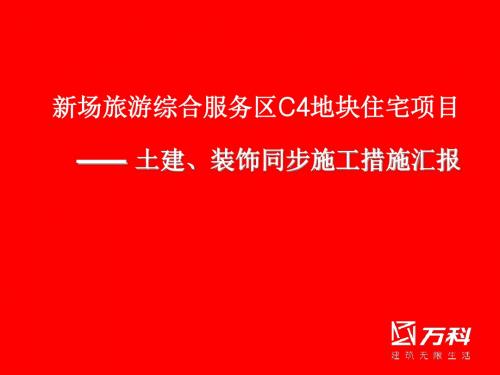 万科穿插施工技术概述(ppt 37张)