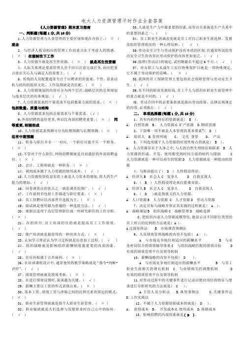 电大人力资源管理平时作业全套答案 (2)