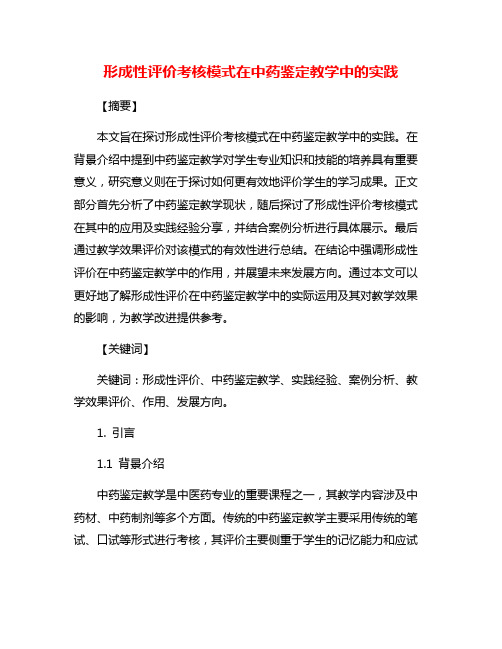 形成性评价考核模式在中药鉴定教学中的实践