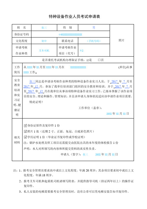 特种设备作业人员考试申请表(1)资料