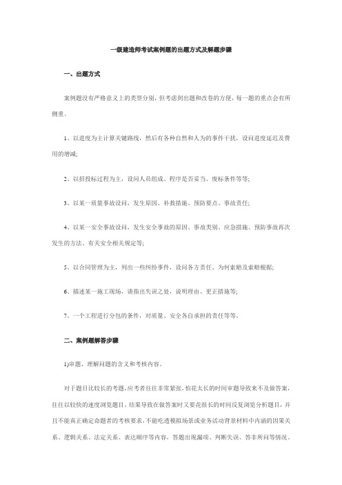 一级建造师考试案例题的出题方式及解题步骤