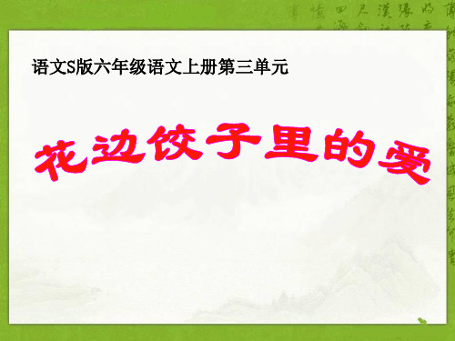 S版六年级语文上册《花边饺子里的爱》教学PPT课件(3篇)