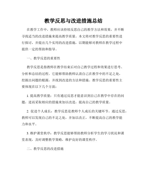 教学反思与改进措施总结