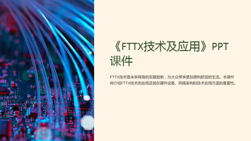 《FTTX技术及应用》课件