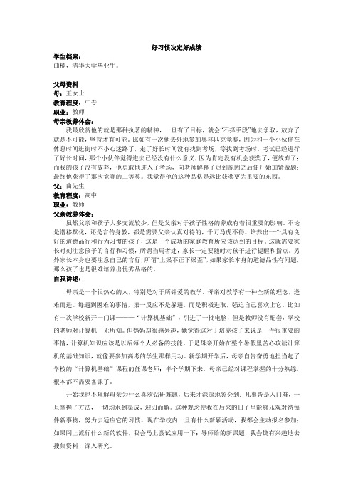 好习惯决定好成绩——曲楠