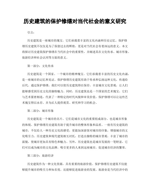 历史建筑的保护修缮对当代社会的意义研究