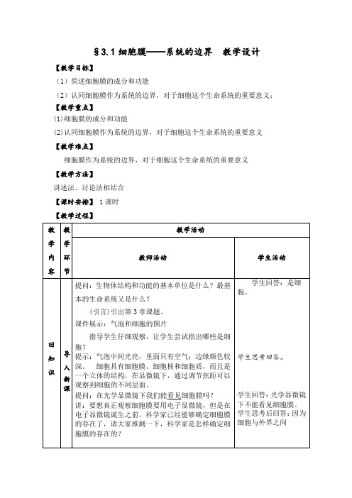 人教版高一生物必修一细胞膜——系统的边界教案