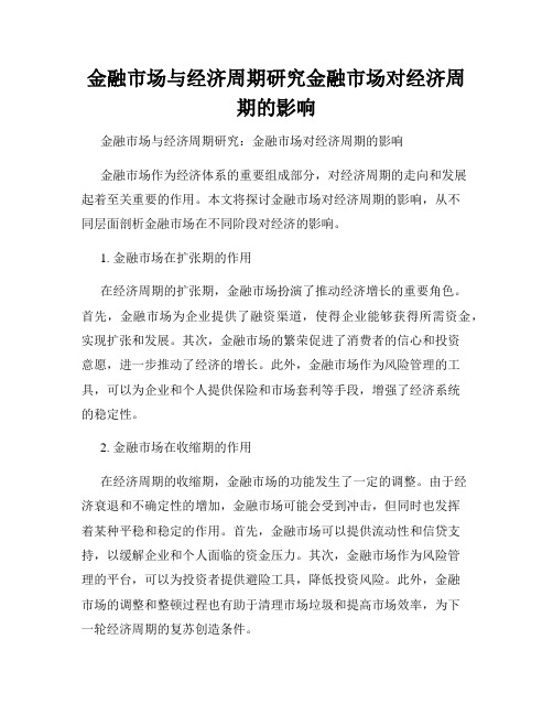 金融市场与经济周期研究金融市场对经济周期的影响