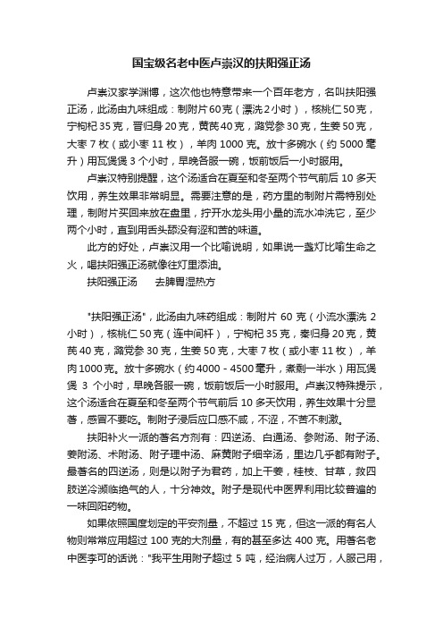 国宝级名老中医卢崇汉的扶阳强正汤