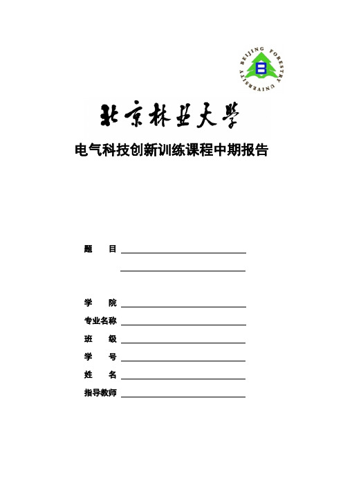 《电气科技创新训练》课程设计说明书封面
