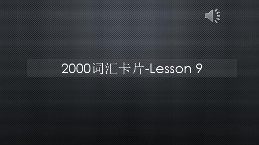 2000词汇卡片-Lesson 9【声音字幕同步PPT】