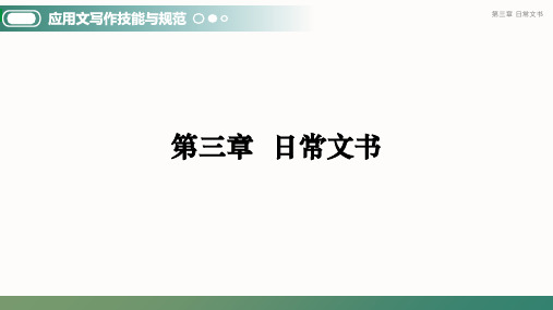 重大社2023应用文写作技能与规范教学课件3-2