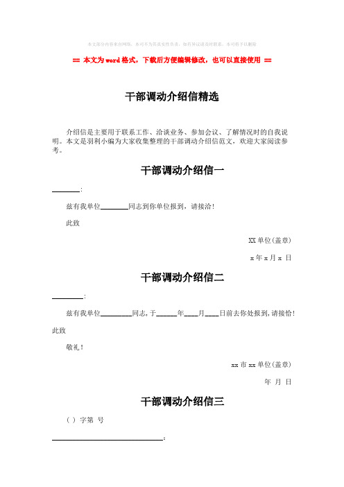 【推荐】干部调动介绍信精选-word范文模板 (3页)