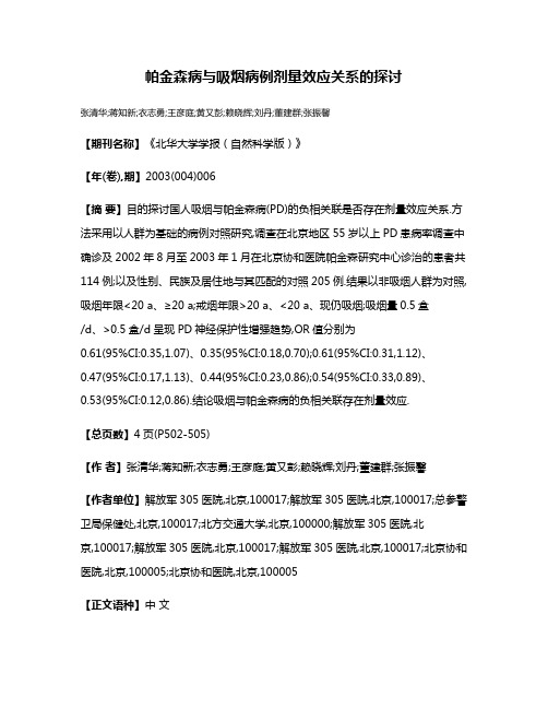 帕金森病与吸烟病例剂量效应关系的探讨