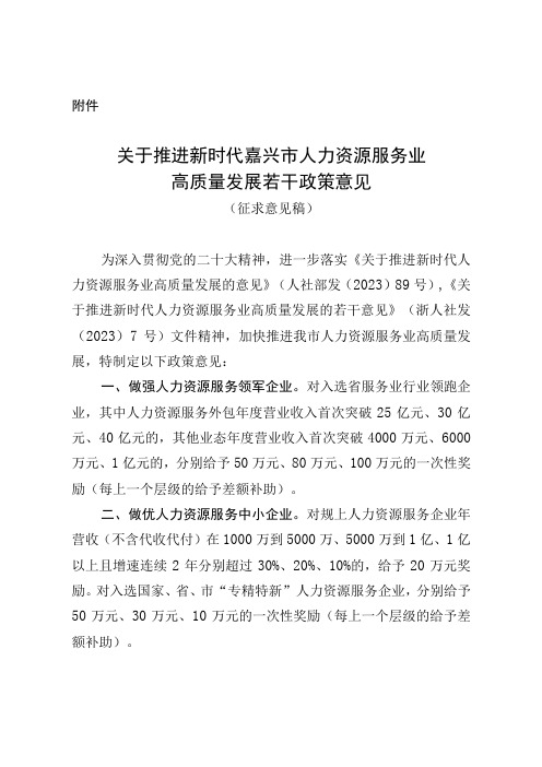 关于推进新时代嘉兴市人力资源服务业高质量发展若干政策意见(征求意见稿)