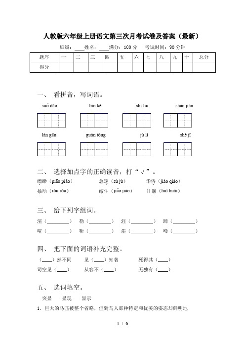 人教版六年级上册语文第三次月考试卷及答案(最新)