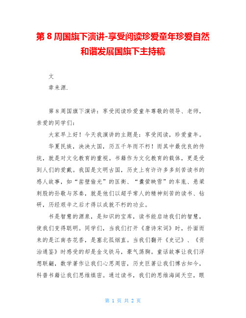 第8周国旗下演讲-享受阅读珍爱童年珍爱自然和谐发展国旗下主持稿